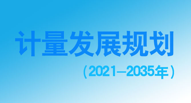 計（jì）量發（fā）展規劃（2021-2035年）