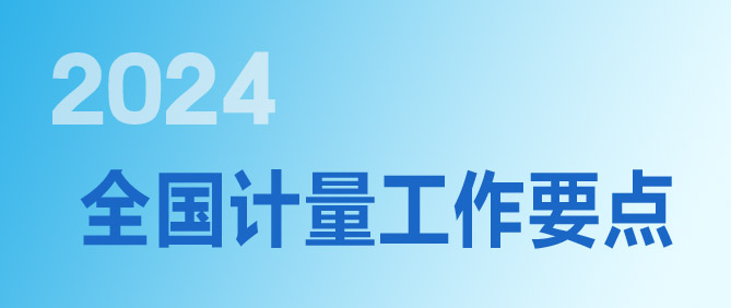 2024年全（quán）國計量工作要點（各省市）